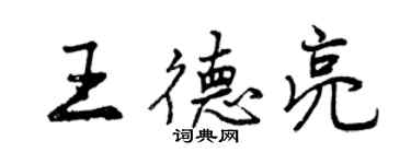 曾慶福王德亮行書個性簽名怎么寫