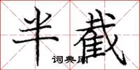 龐中華半截楷書怎么寫