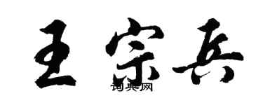 胡問遂王宗兵行書個性簽名怎么寫
