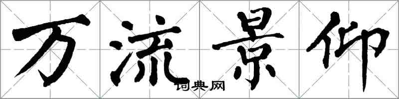 翁闓運萬流景仰楷書怎么寫