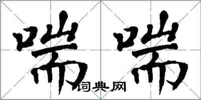 翁闓運喘喘楷書怎么寫