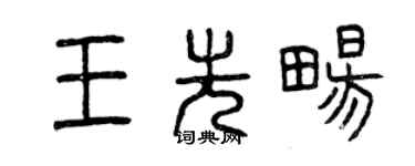 曾慶福王先暢篆書個性簽名怎么寫