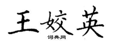 丁謙王姣英楷書個性簽名怎么寫