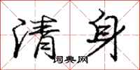 龐中華清身行書怎么寫