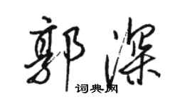 駱恆光郭深行書個性簽名怎么寫