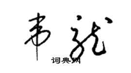 梁錦英韋龍草書個性簽名怎么寫