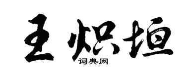 胡問遂王熾垣行書個性簽名怎么寫