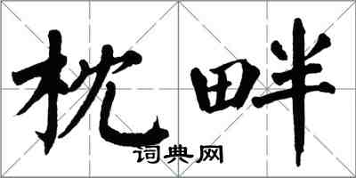 翁闓運枕畔楷書怎么寫