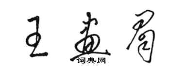 駱恆光王畫眉草書個性簽名怎么寫