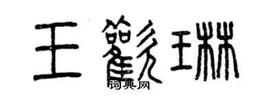 曾慶福王歡琳篆書個性簽名怎么寫