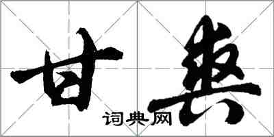 胡問遂甘爽行書怎么寫