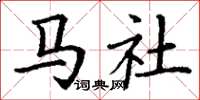 丁謙馬社楷書怎么寫