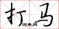 錢沛雲打馬行書怎么寫