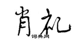 曾慶福肖禮行書個性簽名怎么寫