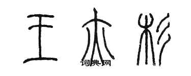 陳墨王亦杉篆書個性簽名怎么寫