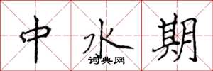 侯登峰中水期楷書怎么寫