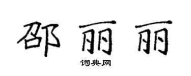 袁強邵麗麗楷書個性簽名怎么寫