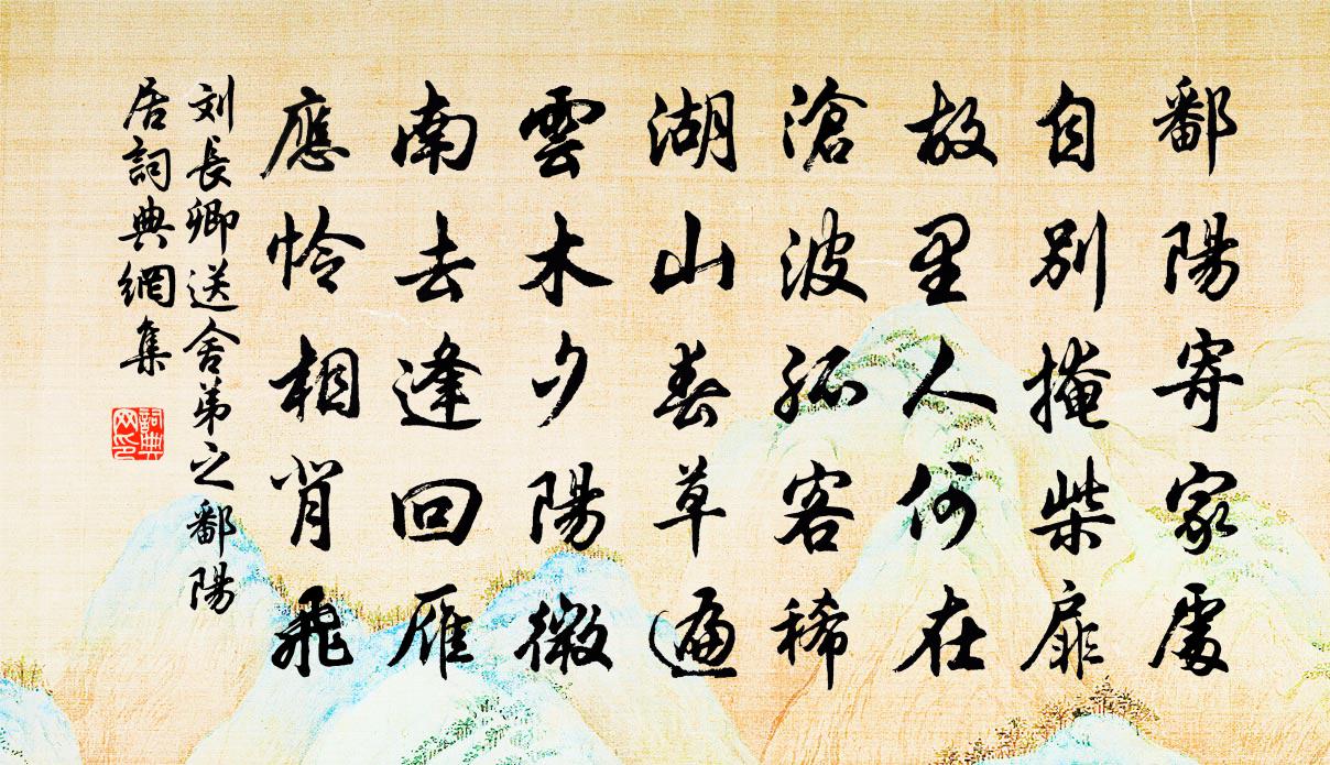 劉長卿送舍弟之鄱陽居書法作品欣賞