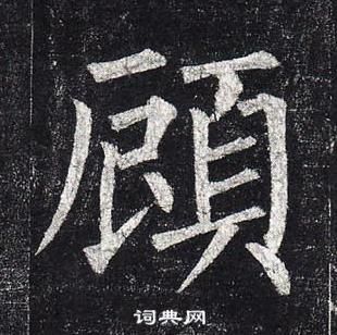 柳公權玄秘塔碑中顧的寫法