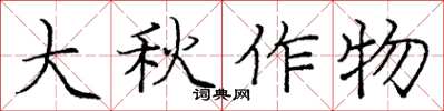 龐中華大秋作物楷書怎么寫