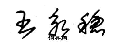 朱錫榮王永穩草書個性簽名怎么寫