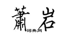 何伯昌蕭岩楷書個性簽名怎么寫