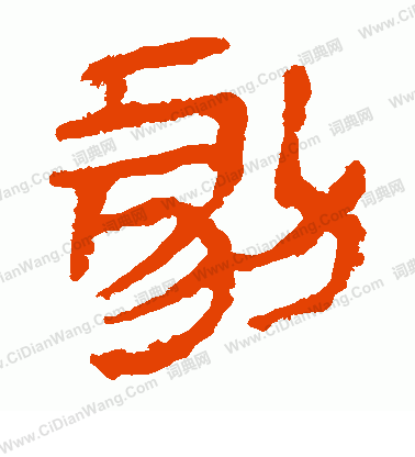 馬王堆帛書寫的劇