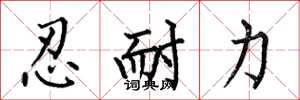 何伯昌忍耐力楷書怎么寫