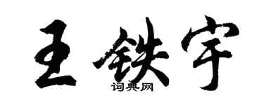 胡問遂王鐵宇行書個性簽名怎么寫