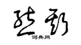 曾慶福熊斯草書個性簽名怎么寫