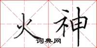 田英章火神楷書怎么寫