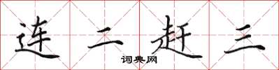 田英章連二趕三楷書怎么寫