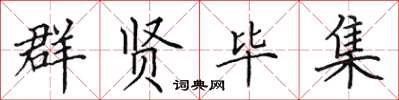 田英章群賢畢集楷書怎么寫
