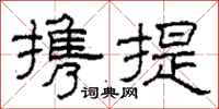 柯春海攜提隸書怎么寫