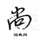 王旻寫的硬筆行書尚