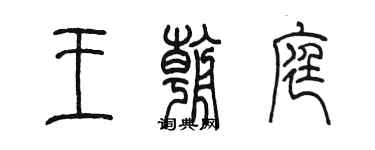 陳墨王朝庭篆書個性簽名怎么寫