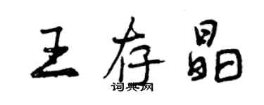 曾慶福王存晶行書個性簽名怎么寫