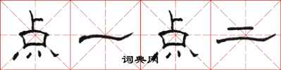駱恆光點一點二隸書怎么寫