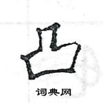 王旻寫的硬筆行書凸