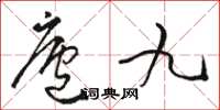 駱恆光廬九草書怎么寫
