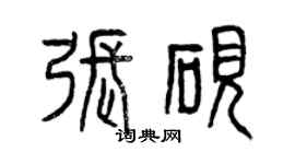 曾慶福張硯篆書個性簽名怎么寫