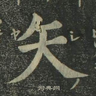 姜立綱四體千字文中矢的寫法