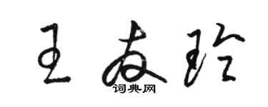 駱恆光王友玲草書個性簽名怎么寫
