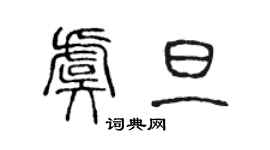 陳聲遠虞旦篆書個性簽名怎么寫