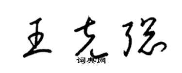 梁錦英王克聰草書個性簽名怎么寫