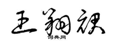 曾慶福王翔裙草書個性簽名怎么寫