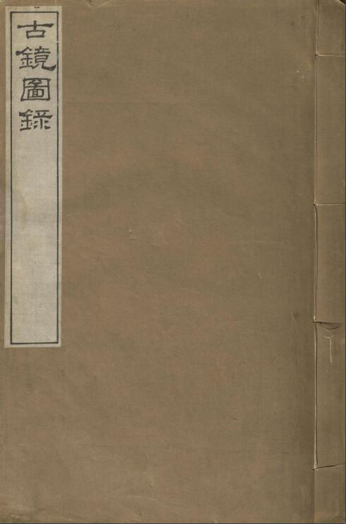 【PDF高清】民國羅振玉撰《古鏡圖錄》三卷下載_147M