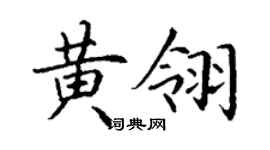 丁謙黃翎楷書個性簽名怎么寫