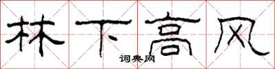 柯春海林下高風隸書怎么寫