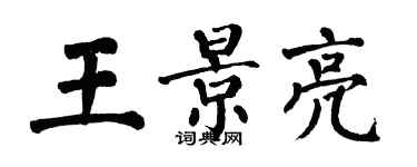 翁闓運王景亮楷書個性簽名怎么寫